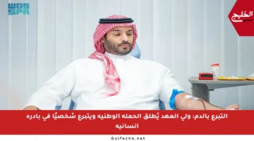 التبرع بالدم: ولي العهد يُطلق الحملة الوطنية ويتبرع شخصيًا في بادرة إنسانية